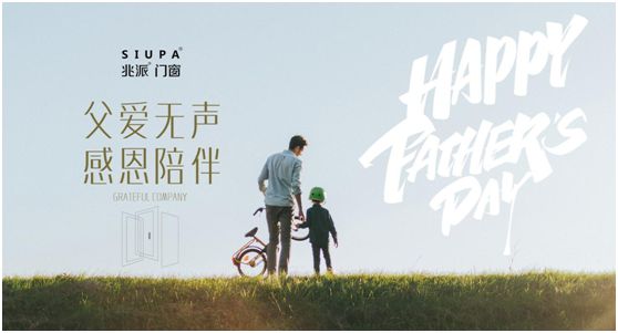 父親節 | 致愛心中的英雄,兆派門窗與您同行